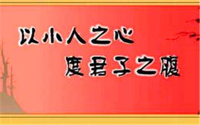 “以小人之心，度君子之腹”是什么意思？(图1)