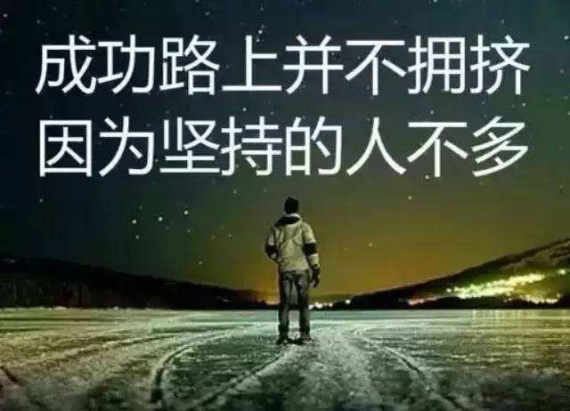 “成功的路上并不拥挤，因为坚持的人不多”是什么意思？(图1)