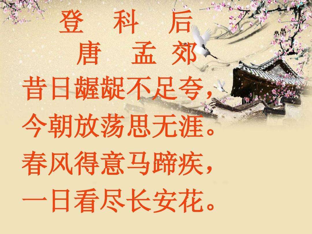 “春风得意马蹄疾,一日看尽长安花”