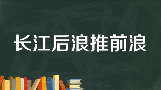 “长江后浪推前浪，前浪死在沙滩上”是什么意思？(图1)