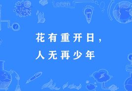 “花有重开日，人无再少年”是什么意思？(图1)