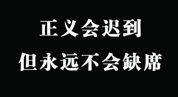 “善恶到头终有报，只争来早与来迟”是什么意思？