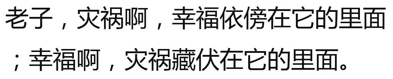 “祸兮福之所倚，福兮祸之所伏”是什么意思？