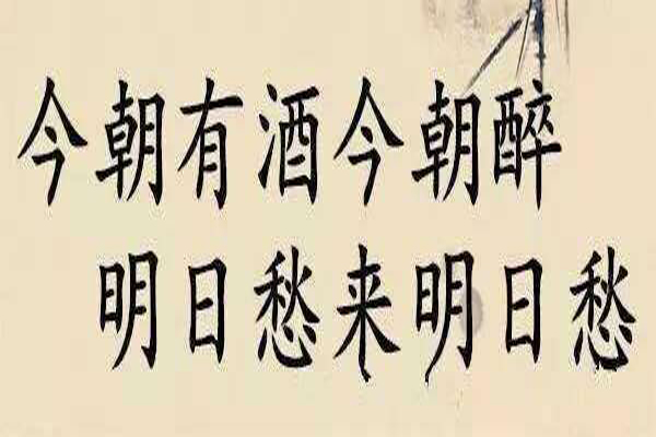 “今朝有酒今朝醉,明日愁来明日愁”是什么意思？