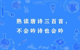 “熟读唐诗三百首，不会作诗也会吟”是什么意思？