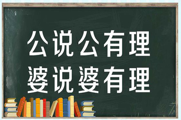 “公说公有理，婆说婆有理”是什么意思？