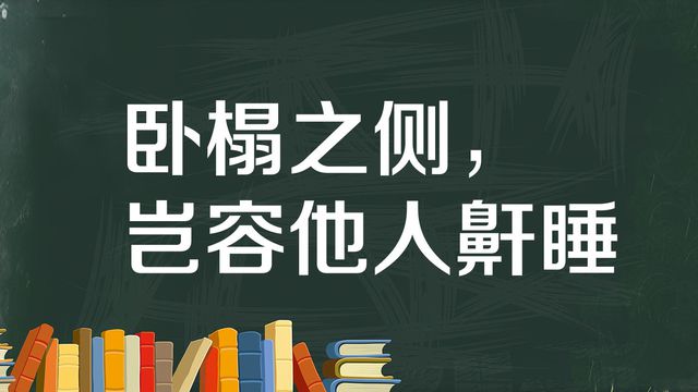 “卧榻之侧，岂容他人鼾睡”是什么意思？