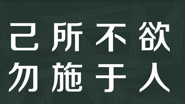 “己所不欲，勿施于人”是什么意思？(图1)