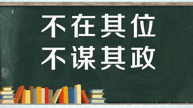 “不在其位，不谋其政”是什么意思？