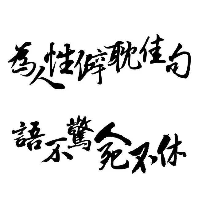 “为人性僻耽佳句，语不惊人死不休”是什么意思？