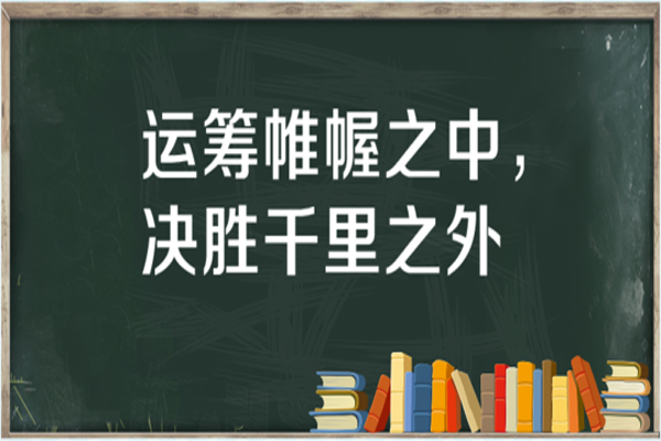 “运筹帷幄之中，决胜千里之外”是什么意思？