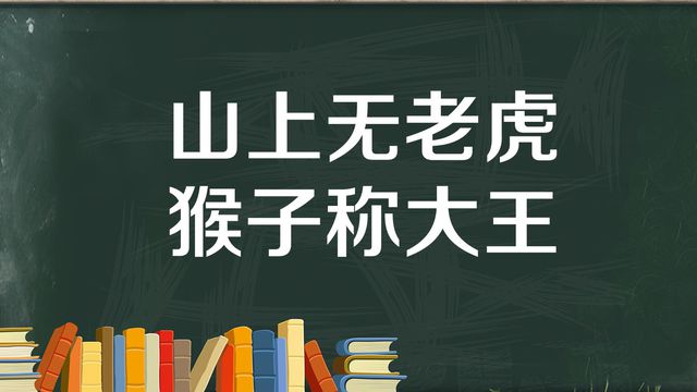 “山上无老虎，猴子称大王”是什么意思？