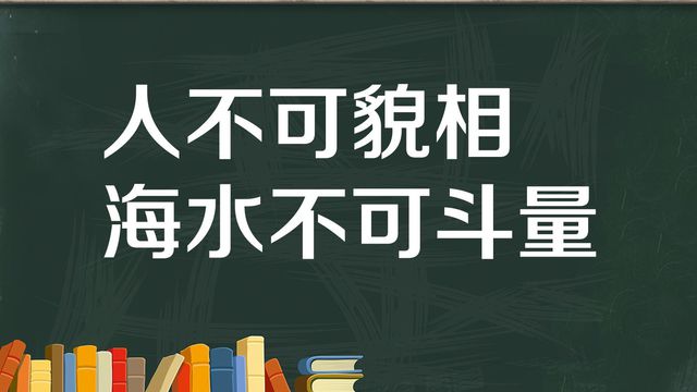 “人不可貌相，海水不可斗量”是什么意思？