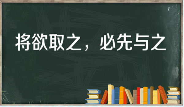 “将欲取之，必先与之”是什么意思？