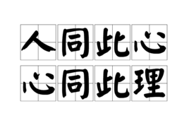 “人同此心，心同此理”是什么意思？