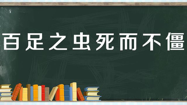 “百足之虫，死而不僵”是什么意思？