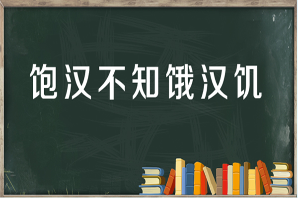 “饱汉不知饿汉饥”是什么意思？