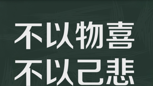 “不以物喜，不以己悲”是什么意思？(图3)