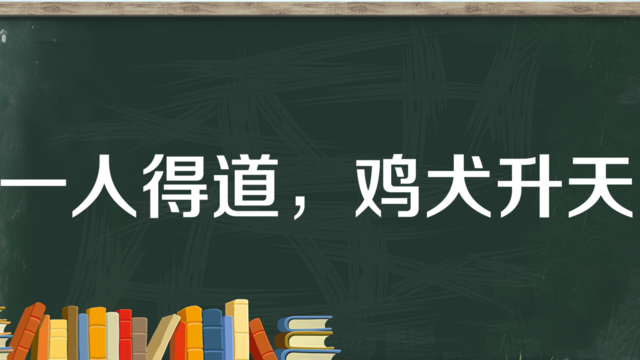 “一人得道，鸡犬升天”是什么意思？(图1)