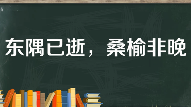 “东隅已逝，桑榆非晚”是什么意思？