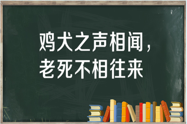 “鸡犬之声相闻，老死不相往来”是什么意思？