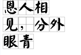 “仇人相见，分外眼红”是什么意思？