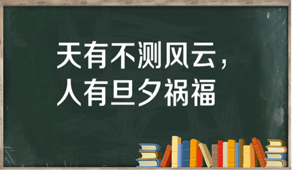 “天有不测风云，人有旦夕祸福”是什么意思？