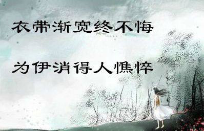 “衣带渐宽终不悔，为伊消得人憔悴”是什么意思？(图1)