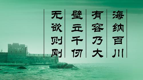 “海纳百川,有容乃大,壁立千仞,无欲则刚”是什么意思？