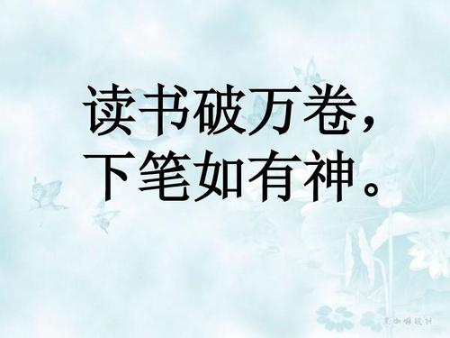 “读书破万卷，下笔如有神”是什么意思？