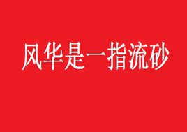 “风华是一指流砂，苍老是一段年华”是什么意思？