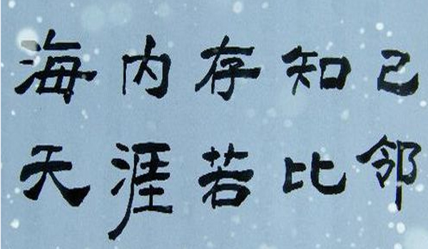 “海内存知己，天涯若比邻”是什么意思？