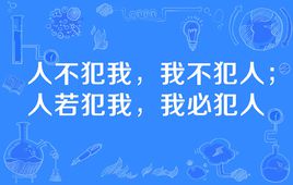 “人不犯我我不犯人，人若犯我我必犯人”是什么意思？