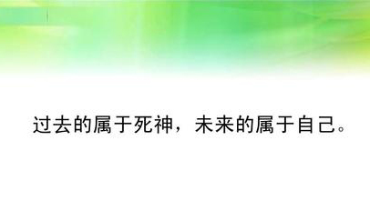 “过去属于死神，未来属于自己”是什么意思？