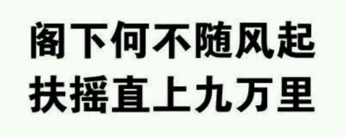 “大鹏一日随风起，扶摇直上九万里”是什么意思？