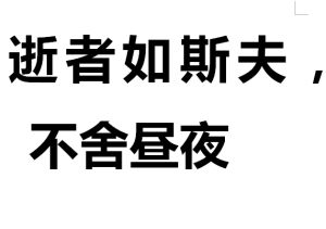 “逝者如斯夫，不舍昼夜”是什么意思？(图1)