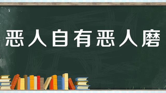 “恶人自有恶人磨”是什么意思？