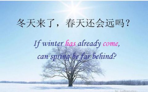 “冬天来了，春天还会远吗”是什么意思？