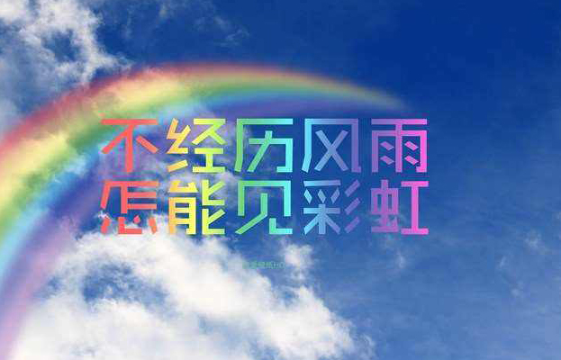 “不经历风雨，怎能见彩虹”是什么意思？(图1)