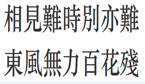 “相见时难别亦难，东风无力百花残”是什么意思？