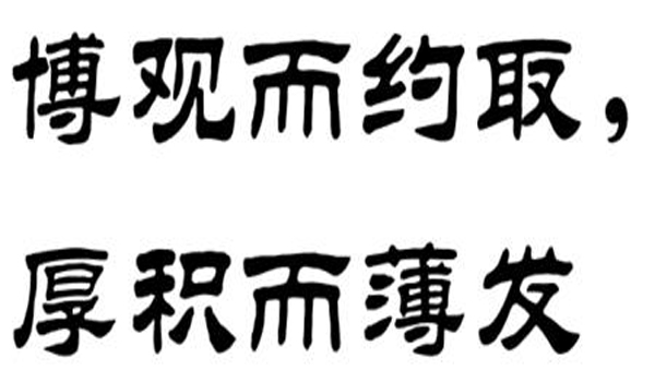 “博观而约取，厚积而薄发”是什么意思？