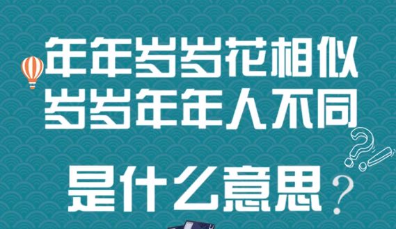 “年年岁岁花相似，岁岁年年人不同”是什么意思？