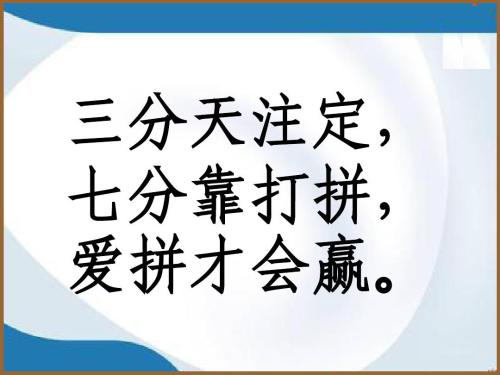 “三分天注定，七分靠打拼”是什么意思？