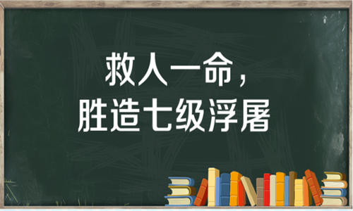 “救人一命，胜造七级浮屠”是什么意思？