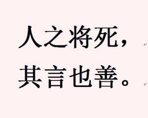 “人之将死，其言也善”是什么意思？