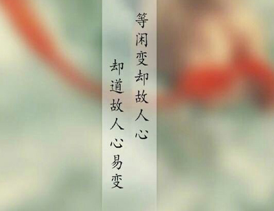 “等闲变却故人心，却道故人心易变”是什么意思？