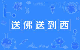“帮人帮到底，送佛送到西”是什么意思？(图1)