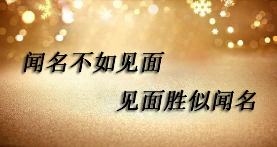 “闻名不如见面，见面胜似闻名”是什么意思？