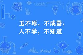 “玉不琢,不成器,人不学,不知道”是什么意思？