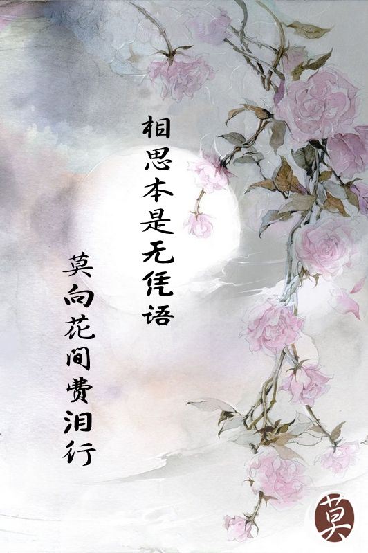 “相思本是无凭语，莫向花笺费泪行”是什么意思？